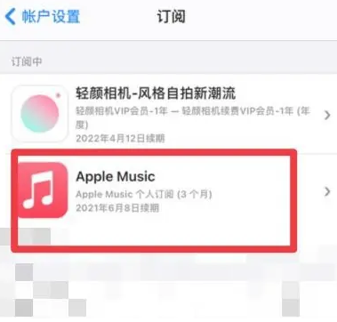 西宁apple维修店分享Apple Music怎么取消自动收费 