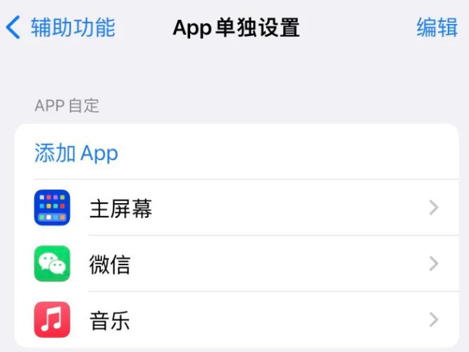 西宁苹果14服务点分享iPhone14如何单独设置App 