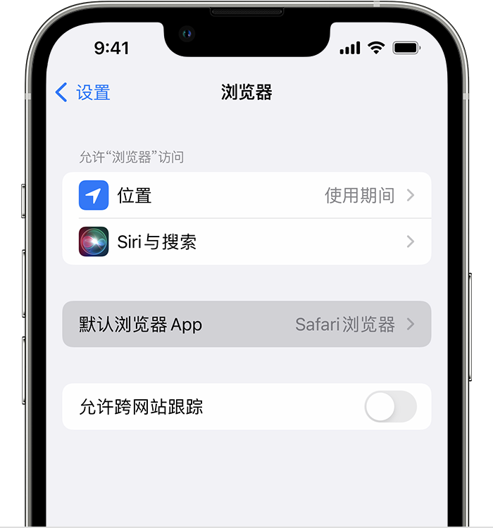 西宁苹果维修服务分享如何在iPhone上设置默认浏览器 