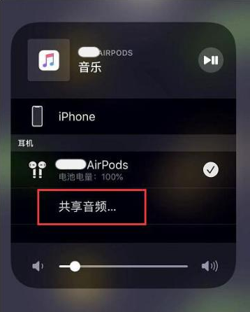 西宁苹果14音频维修点分享iPhone14音频共享设置方法 