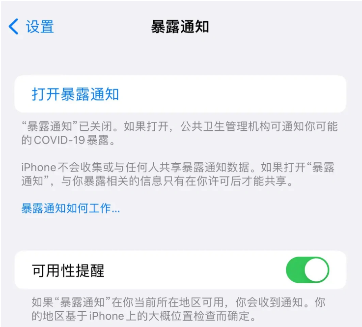 西宁苹果指定维修服务分享iPhone关闭暴露通知操作方法 