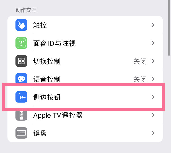 西宁苹果14维修店分享iPhone14 Plus侧键双击下载功能关闭方法 