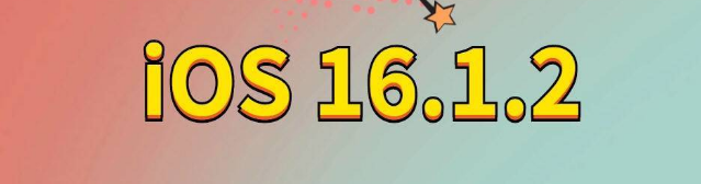 西宁苹果手机维修分享iOS 16.1.2正式版更新内容及升级方法 