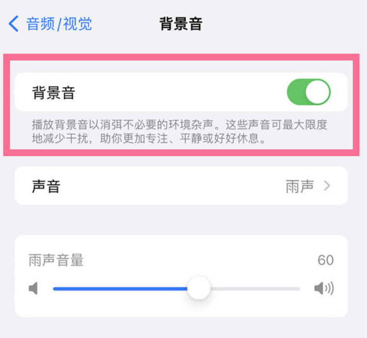 西宁苹果14维修分享iPhone 14背景音开启方法 
