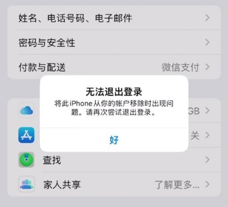 西宁苹果手机维修分享iOS 16.0无法退出Apple ID的问题解决了 