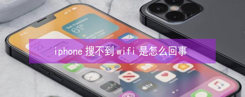 西宁苹果13维修分享iPhone13搜索不到wifi怎么办 