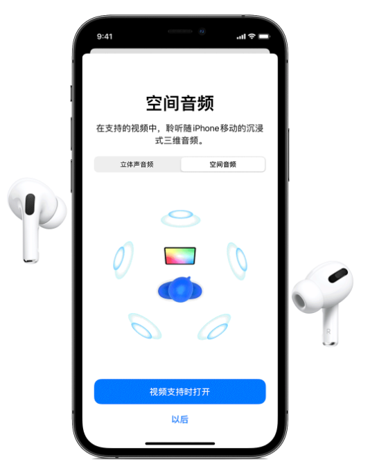 西宁苹果手机维修分享Airpods Pro空间音频功能有什么用 